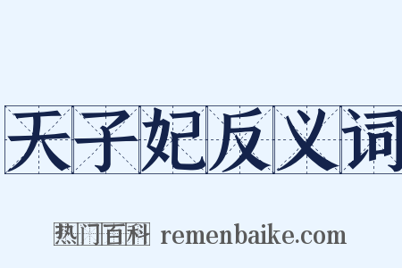 天子妃反义词是什么意思的图片